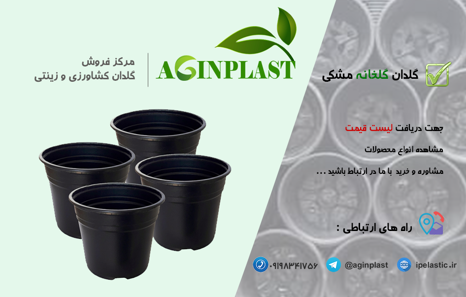 پخش عمده گلدان پلاستیکی گلخانه