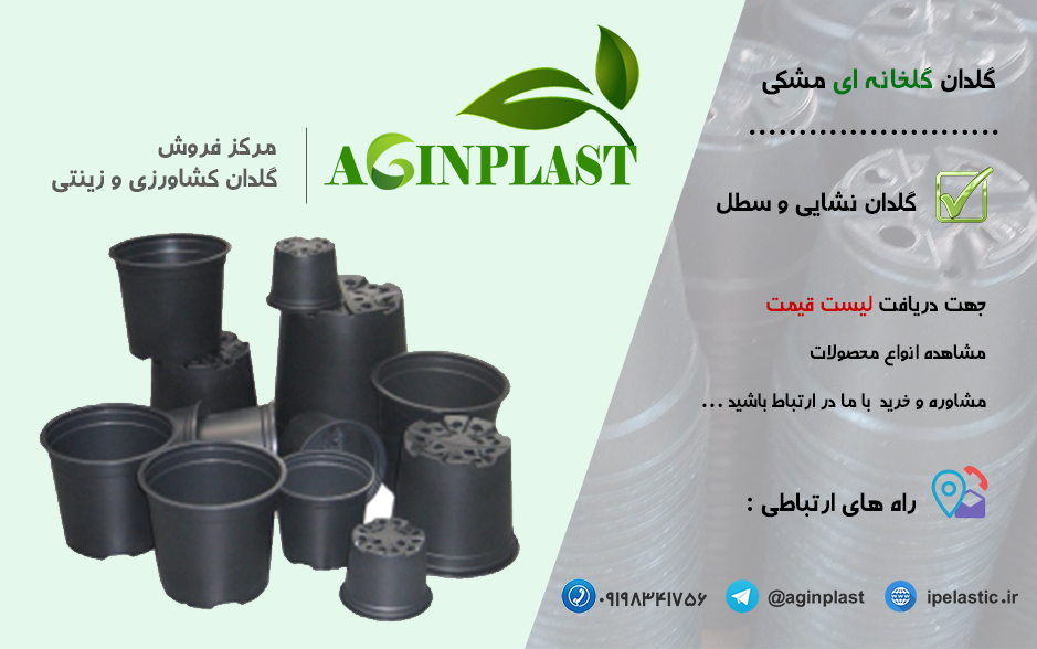 گلدان پلاستیکی کشاورزی و گلخانه ای