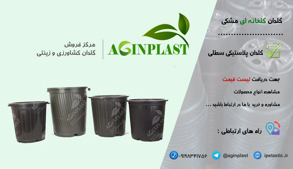 فروش گلدان سطل زباله کشاورزی