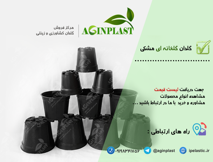 قیمت گلدان پلاستیکی گلخانه